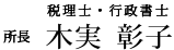 所長 税理士・行政書士 木実彰子