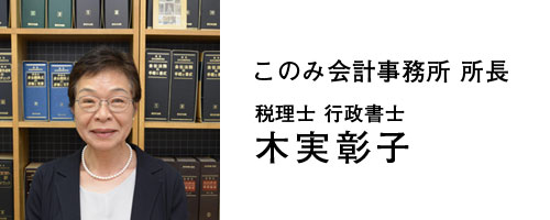 写真：このみ会計事務所 税理士・行政書士 木実彰子