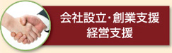 会社設立・創業支援・経営支援