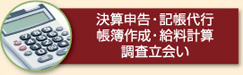 決算申告・記帳代行・帳簿作成・給与計算・調査立合い