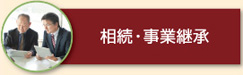 相続・事業継承