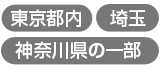 東京都内・埼玉・神奈川県の一部